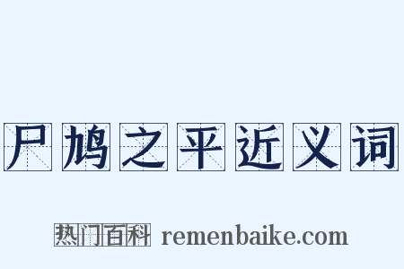 尸鸠之平近义词是什么意思的图片